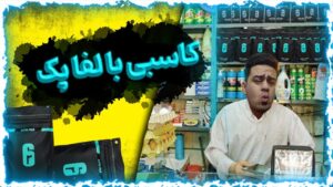 درامد دلاری با الفاپک 😂 - Rainbow Six Siege Alpha pack