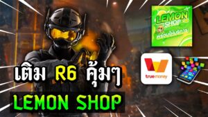 สอนเติมเกมส์ Rainbow Six Siege ผ่านร้าน Lemon Shop