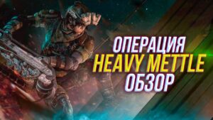 Обзор новой операции HEAVY METTLE | Оперативник RAM  | Rainbow Six Siege