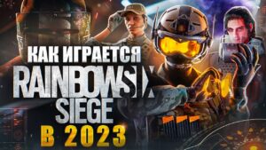 Как играется Rainbow Six Siege в 2023