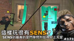 Tom Clancy's Rainbow Six Siege | 當SENS放牆放得好上天堂?!然而放不好就一團亂! | R6日常EP.171
