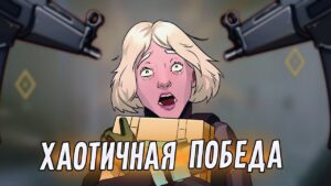 Хаотичная победа | Rainbow Six Siege