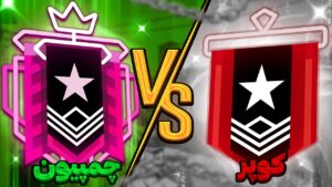 کوپر در مقابل چمپیون 😭 | RAINBOW SIX SIEGE