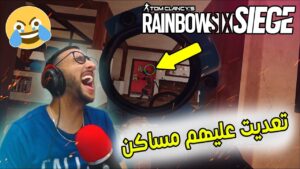لعبت ضد جزائرين وسبوني 😱 تعديت عليهم مساكن هههه 🤣 | 🥇 Rainbow Six Siege : Solo Ranked Full Match