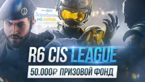 ТУРНИР НА 50,000 ₽ | Rainbow Six Siege