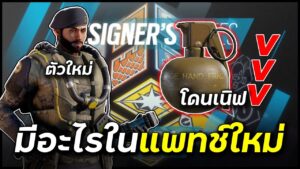 คุยแพทช์ใหม่หลังการปรับครั้งใหญ่ BV'sTalk - Rainbow Six Siege ไทย