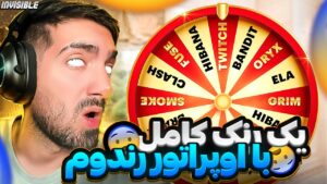 یک رنک کامل با اپراتور شانسی | RAINBOW SIX SIEGE