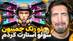 تو رنک چمپیون سولو استارت کردم | RAINBOW SIX SIEGE
