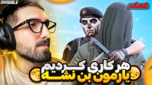 هرکاری کردم یارمون بن نشه | RAINBOW SIX SIEGE