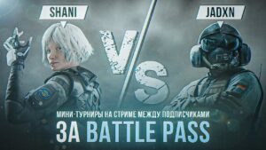 ТУРНИРЫ СРЕДИ ЗРИТЕЛЕЙ | Rainbow Six Siege