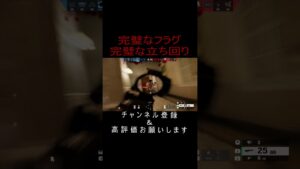 完璧なフラグと完璧な立ち回り!Rainbow Six Siege#レインボーシックスシージ #シージ #r6s #siege #siegeshorts #pc版 #shorts #shorts
