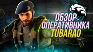 Полный обзор оперативника TUBARAO | Rainbow Six Siege
