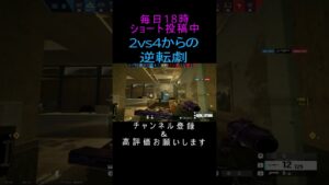 2vs4の不利な状況からの逆転劇 Rainbow Six Siege#pc版 #r6s #シージ #レインボーシックスシージ #siege #siegeshorts #shorts #short
