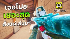 ซีซั่นที่โปรระบาดหนัก เจอแทบทุกเกม!! - Rainbow Six Siege ไทย
