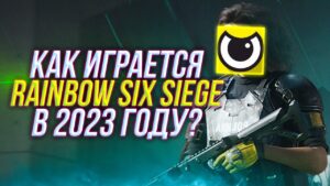 Как на самом деле играется Rainbow Six Siege в 2023 году?