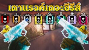 เดาแรงค์เดอะซีรีส์ | Rainbow Six Siege EP.2
