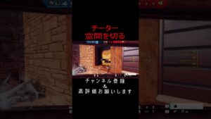 隠す気のない空間を切るチーター Rainbow Six Siege#レインボーシックスシージ #シージ #r6s #siege #siegeshorts #shorts #short #pc版