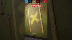 靠感覺出門外抓！ #shortsvideo #shortvideo #shorts #short #rainbow #rainbowsixsiege #虹彩六號圍攻行動