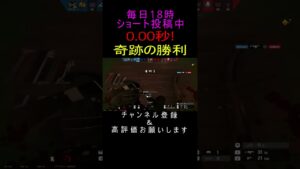 0.00秒!奇跡勝利!Rainbow Six Siege#r6s #シージ #レインボーシックスシージ #siege #siegeshorts #shorts #short #pc版 #ゲーム #配信