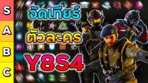จัดอันดับความเก่งของตัวละคร Rainbow Six Siege ใน Y8S4