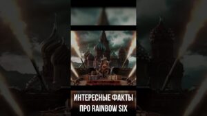 Интересные Факты про Rainbow Six: Siege! #games #shorts #rainbowsixsiege
