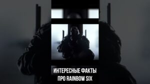 Интересные Факты про Rainbow Six: Siege! #games #shorts #rainbowsixsiege