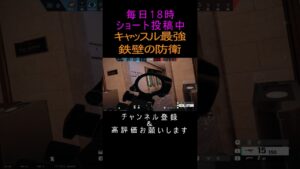 キャッスル最強 鉄壁の防衛 Rainbow Six Siege#レインボーシックスシージ #r6s #シージ #siege #siegeshorts #shorts #ゲーム #pc #fps