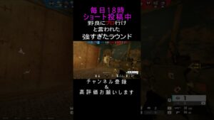 野良にプロ行け！と言われたラウンド Rainbow Six Siege#r6s #siege #siegeshorts #シージ #レインボーシックスシージ #shorts #プロゲーマー #pro