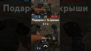 Подарок с крыши #kaen #tom #TomClancy's #Rainbow Six: #Siege #осада #игры #tomclancy #tom