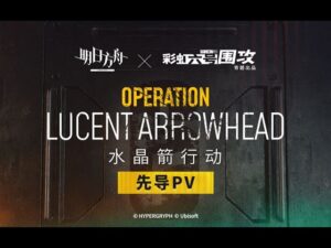 《 Arknights X Rainbow Six Siege 》Operation Lucent Arrowhead PV
