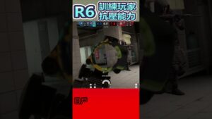 《虹彩六號:圍攻行動 Rainbow Six Siege》看看R6是如何訓練自己的玩家抗壓能力的 #r6 #rainbowsixsiege