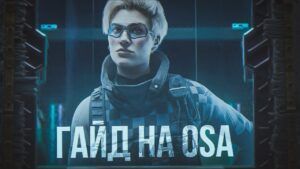 ГАЙД НА OSA | Rainbow Six Siege