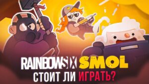 Стоит ли играть?  Rainbow Six SMOL