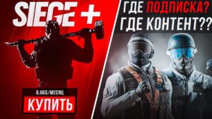 ПОДПИСКА SIEGE / MARKETPLACE R6 / 9 ГОД КОНТЕНТА? | Rainbow Six Siege