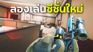 ซีซั่นใหม่กำลังจะทำให้ Siege สนุกอีกครั้ง... | Rainbow Six Siege ไทย