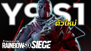 แพทช์ใหม่อะไรเปลี่ยนไปบ้าง? Y9S1 | Rainbow Six Siege ไทย