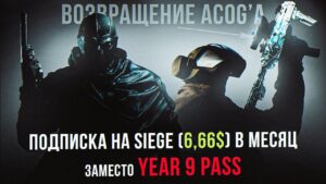 Подписка вместо YEAR PASS? | Rainbow Six Siege