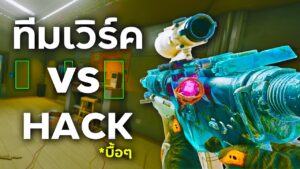 ทีมเวิร์ค vs คนโกง | Rainbow Six Siege ไทย