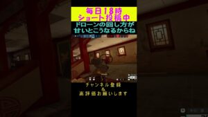 ドローン回しが甘いと負けるから注意!Rainbow Six Siege#シージ #レインボーシックスシージ #r6s #r6siege #siege #siegeshorts #shorts
