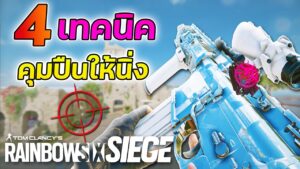 4เทคนิคคุมปืนให้นิ่งกริ๊บ | Rainbow Six Siege ไทย