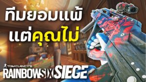 ทีมกดยอมแพ้=เราเก่งขึ้น70% | Rainbow Six Siege ไทย