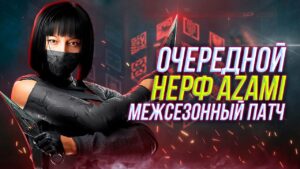 Очередной нерф AZAMI | Баланс импактов | Rainbow Six Siege