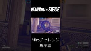 「Miraチャレンジ 現実編」 Rainbow Six Siege #shorts #r6s