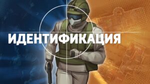 Идентификация /Rainbow Six Siege